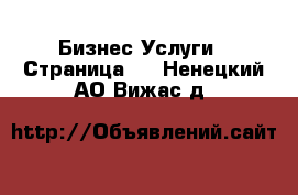 Бизнес Услуги - Страница 4 . Ненецкий АО,Вижас д.